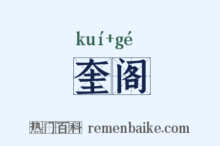 奎阁是什么意思的图片